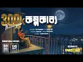 Download Lagu Kolpokabbo (কল্পকাব্য)-A project of Jarif Chowdhury | Farhan Labib | Islam Siam