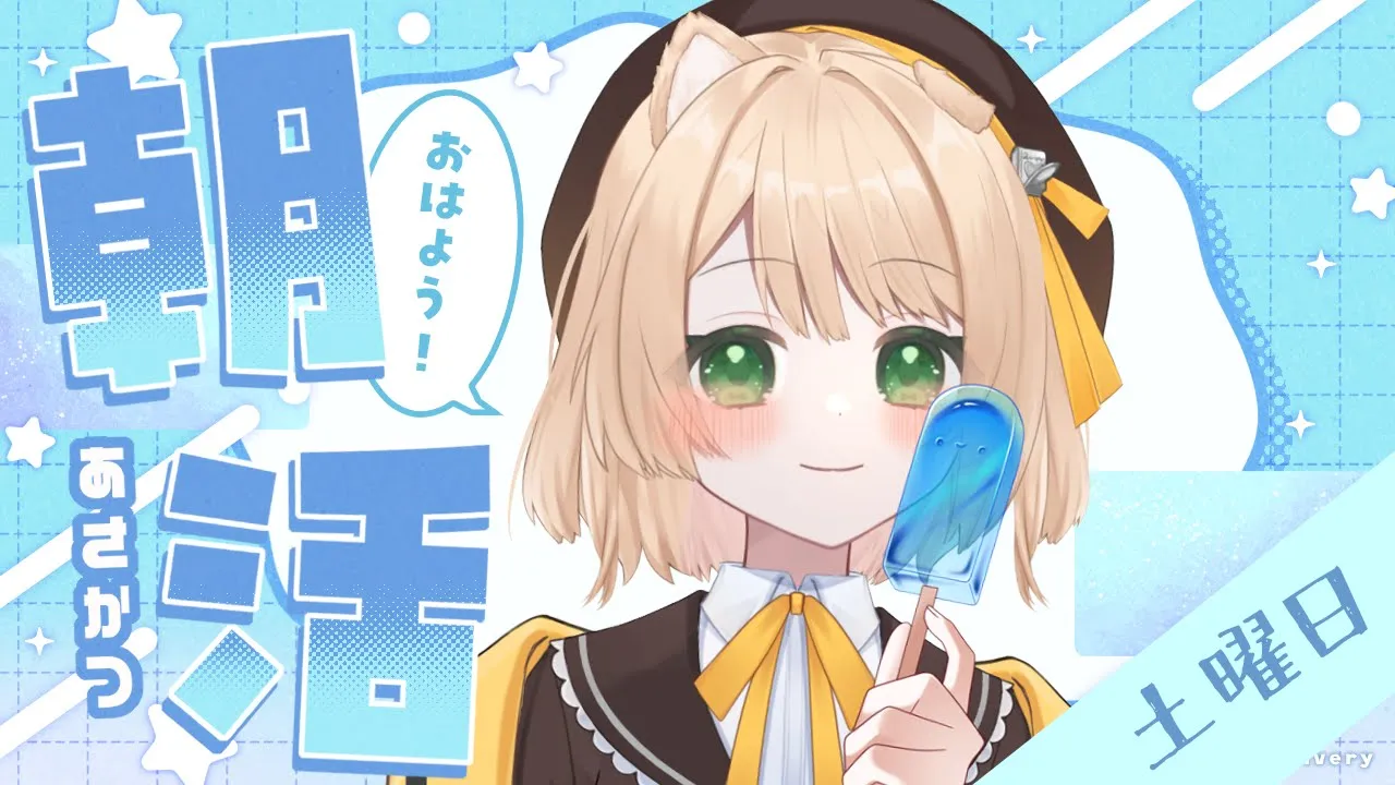 【朝活雑談】寝癖が鳥の巣/初恋の話/餃子の餡を決める🥟【新人Vtuber  笑来ちくわ  】雑談配信・初見さん歓迎のサムネイル