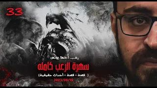 سهرة الرعب 33 قصة قصة أحداث حقيقية رعب أحمد يونس 