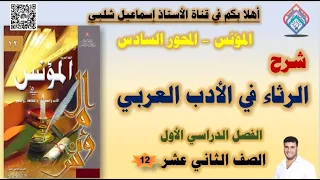 الرثاء في الأدب العربي الصف الثاني عشر الفصل الأول المحور السادس 