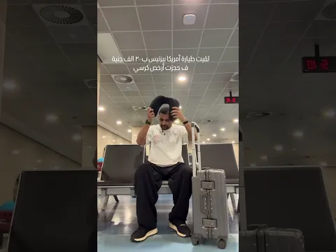 لما تحجز أرخص كرسي ف الطيارة