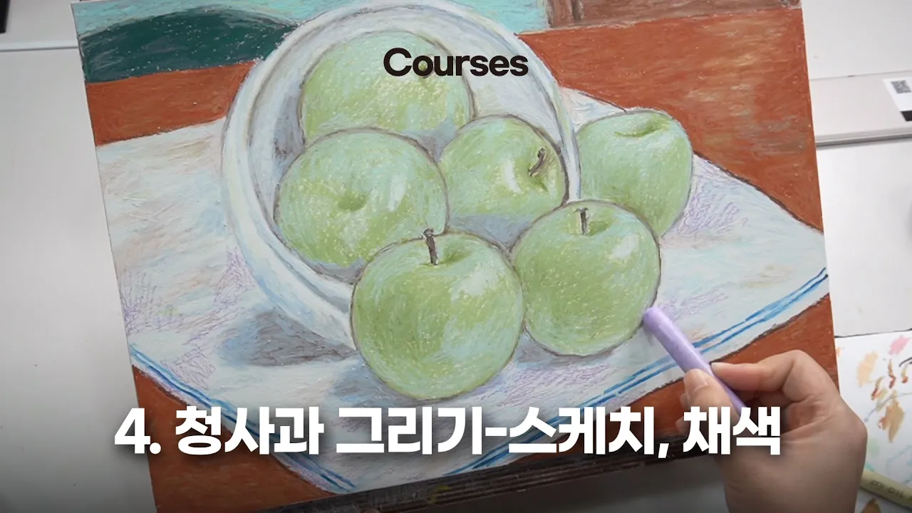 4. 청사과 그리기- 스케치, 채색