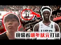 Download Lagu NBA明年準狀元實力怎樣？中國又要出一個天才中鋒了？FIBA U19現場觀賽心得！AJ Dybantsa強在哪裡？美國隊封王的功臣是？【轟酷看籃球】