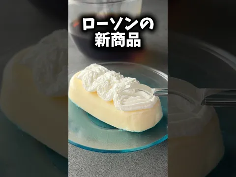 【ローソン】SNSで話題の新作スイーツ食べてみた正直な感想🐄 #shorts #コンビニ