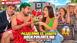 РАЗДЕЛЯМЕ СЕ, ЗАЩОТО НОСИ РОКЛИТЕ МИ (СКРИТА КАМЕРА ПРАНКОВЕ) 🤣