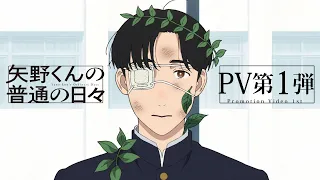 YouTube影片, 內容是矢野同學的普通日常 的 PV