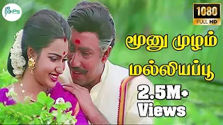 moonu mullam malaoigai poo sathyaraj suganya love song hd