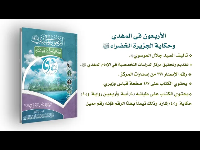 الأربعون في المهدي (عجّل الله فرجه) وقصة الجزيرة الخضراء - السيد جلال الموسوي (رحمه الله)