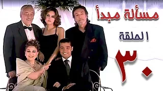 مسلسل مسألة مبدأ الحلقة 30 Masalet Mabda Series Ep 