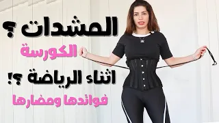 المشدات وانواعها ارتدائها اثناء الرياضة اضرارها وفوايدها مع سارة بوبفيت 