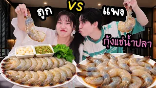 กุ้งแช่น้ำปลาใช้วัตถุดิบ ถูกสุด VS แพงสุด!