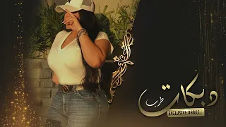 جديد رشا جنيد      هلا بأمك علموني عالمشروب   راح اشرب كلشي ممنوع   الوضع راس براس دندنها