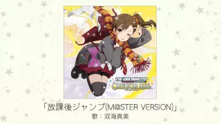 【アイドルマスター】放課後ジャンプ（M@STER VERSION）(歌：双海真美)