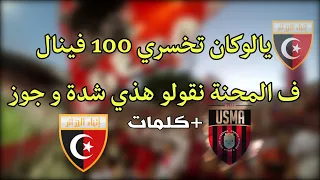 ولاد البهجة يعبرون عن وفائهم للفريق بأغنية حساسة جدا كلمات 