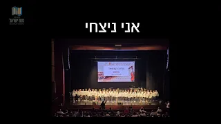 אני ניצחי מקהלת נצח ישראל התשפ ה 2025 עם כלביא 