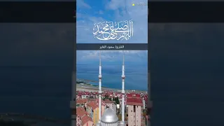 القاريء سعود الفايز اللهم صلي وسلم على سيدنا رسول الله دندنها