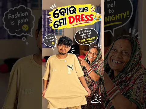 ବୋଉ ଆଉ ମୋ DRESS 👕🤣 @funny_pratik & @SahuJhia #odiacomedy #ytshorts