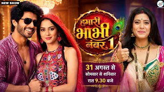 हमारी भाभी नंबर 1 | 31 अगस्त से रात 9:30 बजे | Timing and Story | New Show Update #dangaltv 