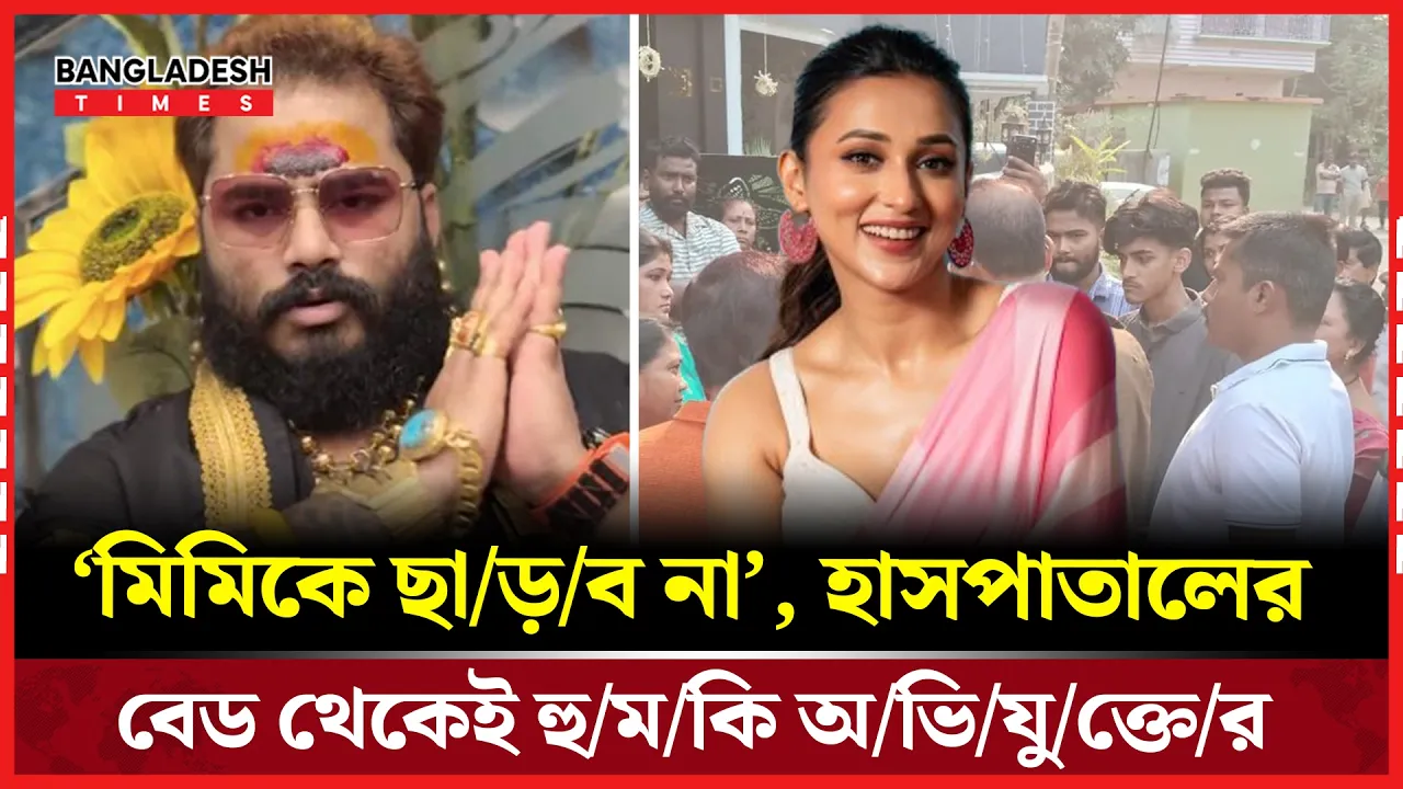 মিমির অভিযোগে ৩জন গ্রেপ্তার, তদন্ত চলছে