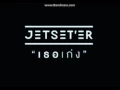 เธอเก่ง (Audio)