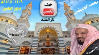 خطبة نار الفتنة للشيخ محمد المحيسني مابين العامين 1409ـــ1415هـ 