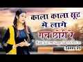 Download Lagu ✓kala Kala Suit Me Lage Guch Chori Re  || Sonika Singh \