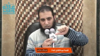 قصة توبة قاتل أمه أساسيات الطريق إلي الله م علاء حامد 