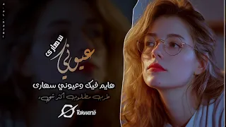 هايم فيك وعيوني سهارى    يرغول طرب مطلوب أكثر شيء من أجمل الغالي       دندنها