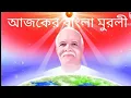 Lagu 18 December 2025 আজকের বাংলা মুরলী//Today Bengali Murli//Brahma kumaris 