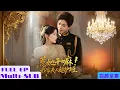 Download Lagu 【全集】修真仙子在凡間的祖墳因付不起功德費即將被刨，不得不下凡查看，卻意外撞見枉死的沖喜新娘！
