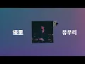 스스로 움켜쥐라고 니 꿈✊: 유우리 - 피터팬(Peter Pan) [가사/발음/한글 자막/해석]