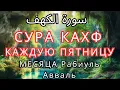 Download Lagu СУРА КАХФ КАЖДУЮ ПЯТНИЦУ ЧИТАЙТЕ СЛУШАЙТЕ В МЕСЯЦА Рабиуль Авваль #суракахф #ЧитайКоран #Красивый