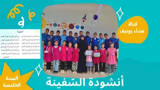 أنشودة السفينة السنة الخامسة ابتدائي 