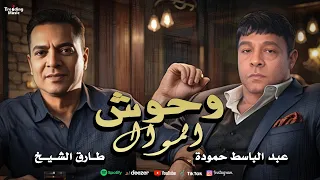 اغنية موجوع يا ابن ادم وحوش الموال عبد الباسط حمودة و طارق الشيخ Tarek Elsheikh Abd Elbaset 