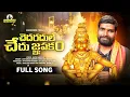 Download Lagu CHEDARADHULE CHEDU GNAPAKAM FULL SONG | NEW AYYAPPA SWAMY SONG 2024 | ANTHARAM GANESH |KAPIL MADDURI