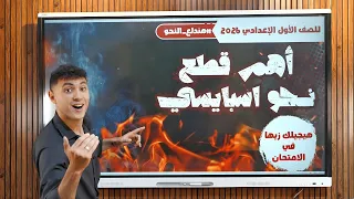 أهم قطع نحو متوقعة في الامتحان   للصف الأول الإعدادي      دندنها