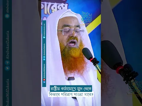 রাষ্ট্রীয় কাঠামোতে সুদ থেকে কিভাবে পরিত্রাণ পাওয়া যাবে?  #abubakarzakaria #reels #shorts #short