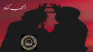 منيرة حمدي   الحب كلة دندنها