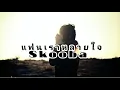 แฟนเราหลายใจ - Skooba