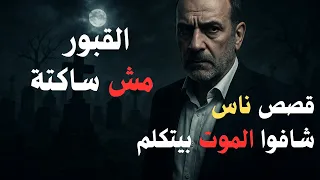 الت ر ب مش ساكتة لما الحارس سمع دق الباب من جو ا القبر 