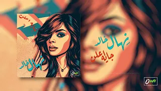 نهال خالد   جايه اعلن                                                   دندنها