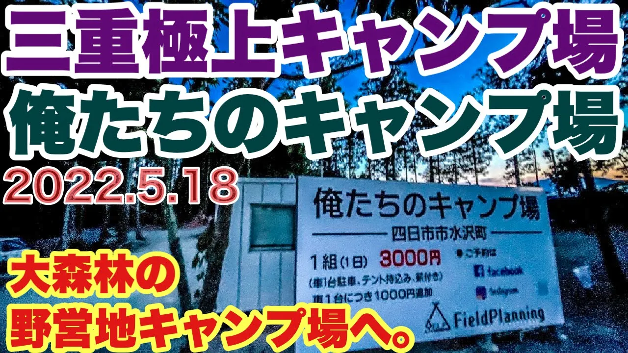 三重キャンプ場　新しきキャンプ地　俺たちのキャンプ場で2022.5.18 ソロキャンプした動画。春キャンプ 썸네일