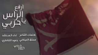 شيله حماسيه كلمات الشاعر   معتق العياضي اداء المنشد حمود الشاطري دندنها