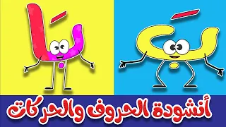 أغنية ما أحلى حروف الهجاء    أنشودة الحروف والحركات للأطفال دندنها