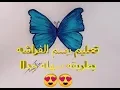 Download Lagu تعليم رسم الفراشة بخطوات سهله جدااا /طريقه تعلم رسم الفراشه