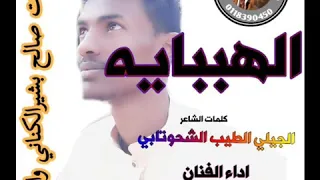 جديد الفنان محمد برعي اتشارلي الهببايه كلمات الجيلي الطيب الشحوتابي 
