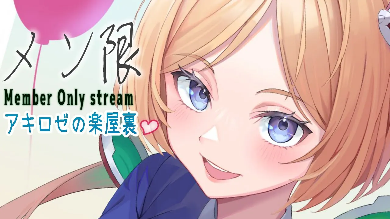 ゲリラ！【メン限/Member Only】アキロゼの楽屋裏Day1【ホロライブ/アキ・ローゼンタール】