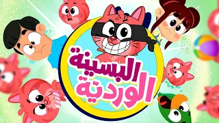 البسينة الوردية - طيور بيبي Toyor Baby 