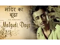 Lagu मंदिर का बुद्धा | मालगुडी डेज़ Episode 54 | Malgudi Days | बचपन की सादगी और अध्यात्म से भरी कहानी