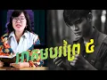 Download Lagu រឿង អាគមបរព្រៃ៤#ម៉ីសនសុធារី #ពេជ្របណ្ឌិត #MST #រឿងខ្មោច #មន្តអាគមខ្មែរ #ជំនឿ #ប្រលោមលោក #រឿងខ្មែរ